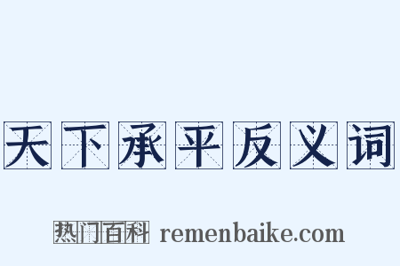 天下承平反义词是什么意思的图片